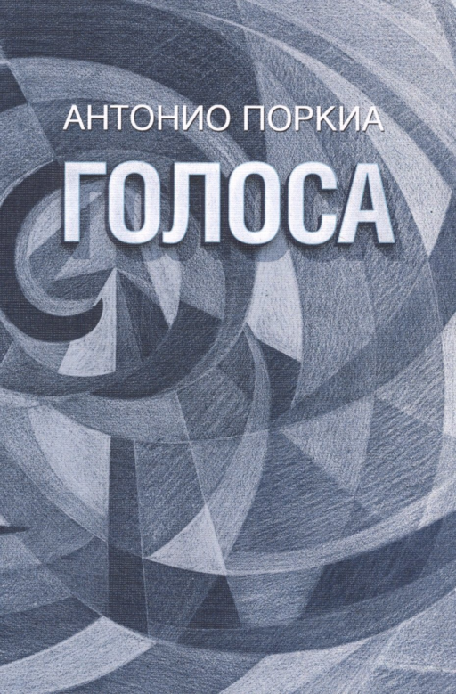 Голоса