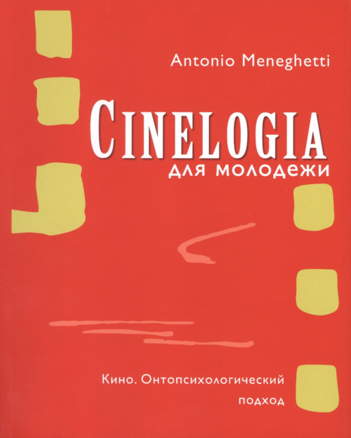 Cинемалогия для молодежи. Кино. Онтопсихологический подход