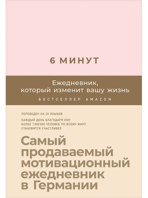 6 минут. Ежедневник, который изменит вашу жизнь (пудра)