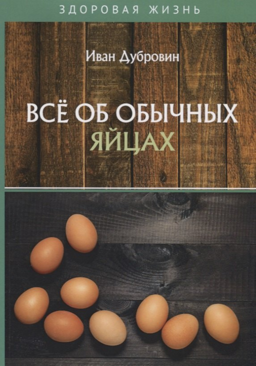 Все об обычных яйцах
