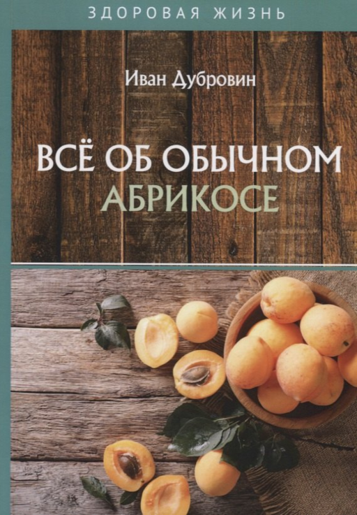Все об обычном абрикосе
