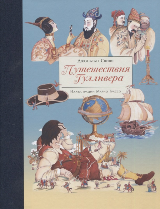 100 ЛУЧШИХ КНИГ.  Путешествия Гулливера