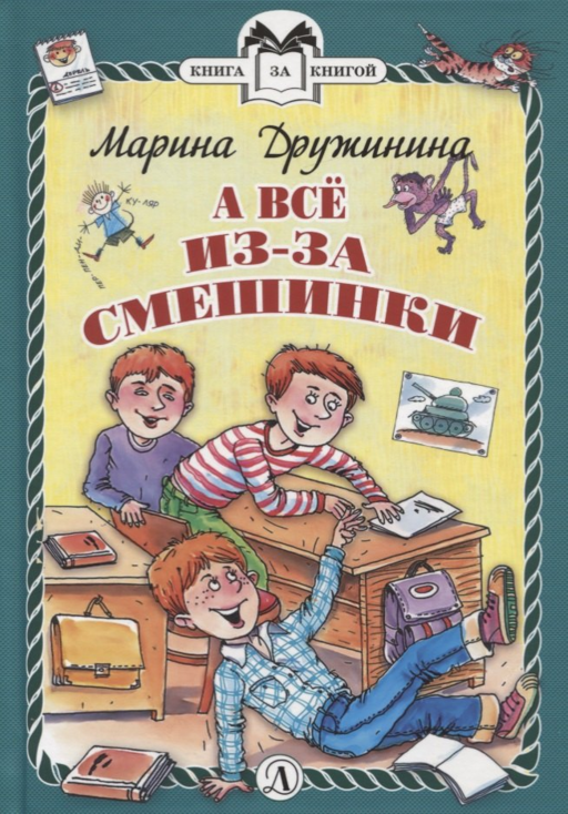 А все из-за смешинки
