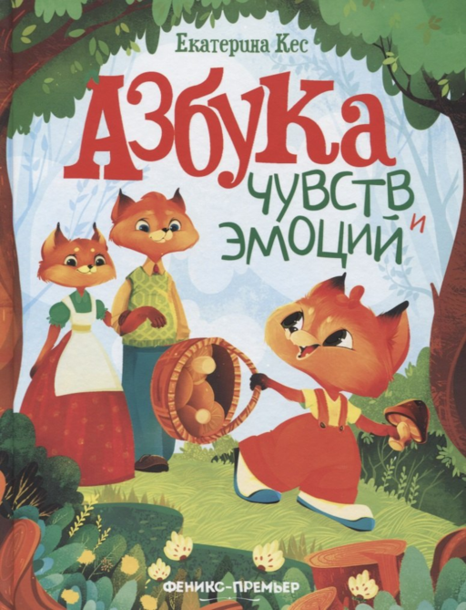 Азбука чувств и эмоций
