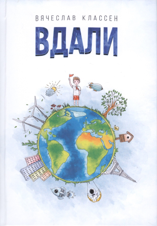 Вдали