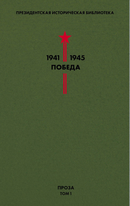Библиотека Победы. Том 1. Проза