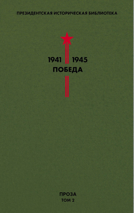 Библиотека Победы. Том 2. Проза