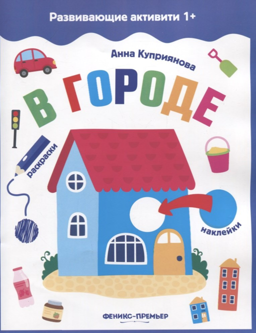 В городе: книжка с наклейками