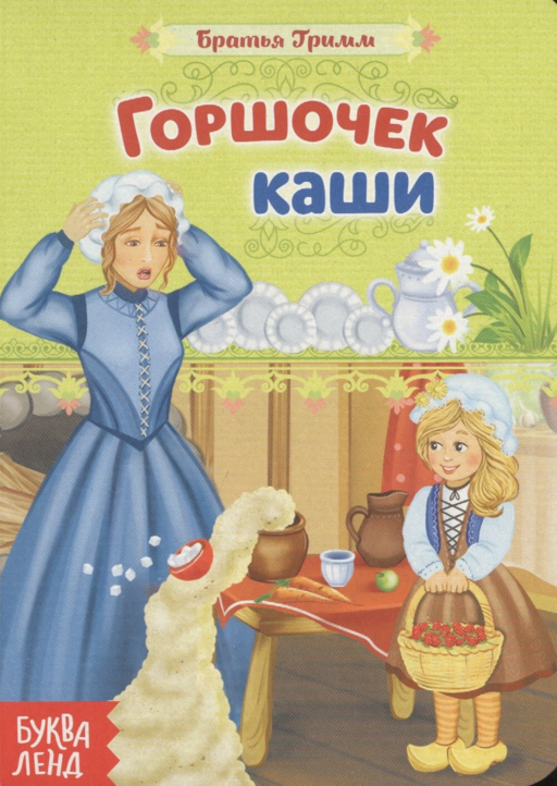 Горшочек каши. Братья Гримм