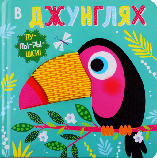 В джунглях