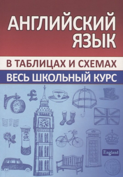 Английский язык. Весь школьный курс в таблицах и схемах