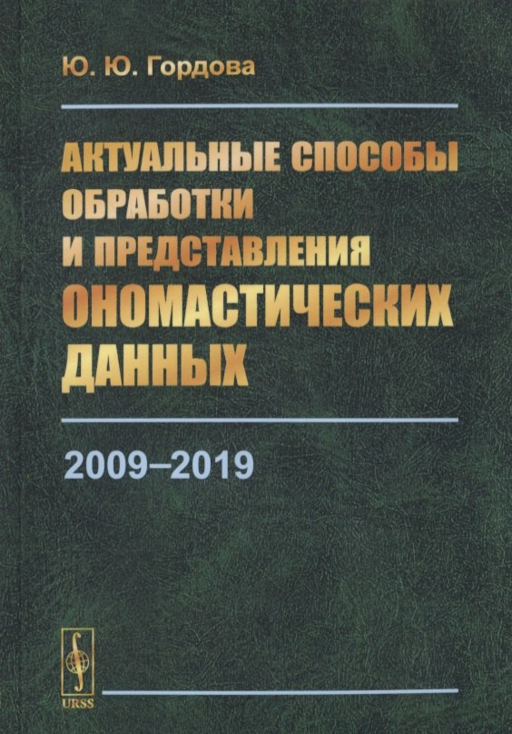 Актуальные способы обработки и представления ономастических данных. 2009-2019
