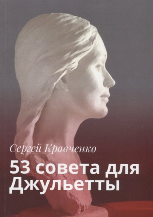 53 совета для Джульетты