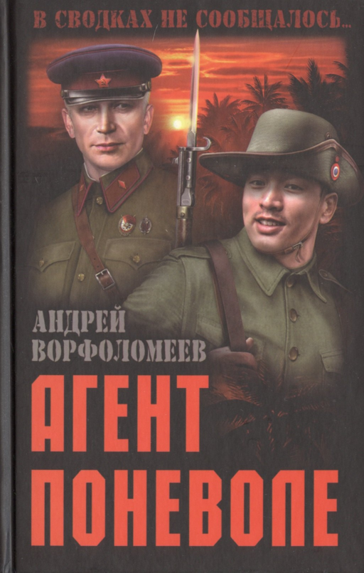 Агент поневоле