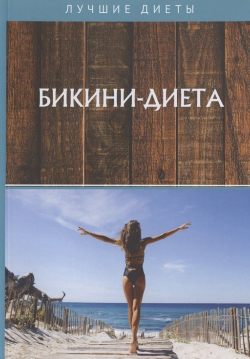 Бикини-диета