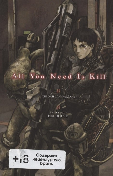 All You Need Is Kill. Ранобэ