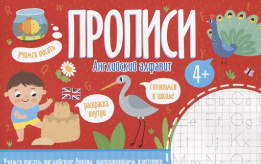 Английский алфавит. Прописи