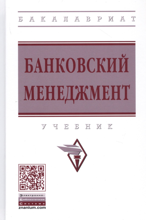 Банковский менеджмент: Учебник