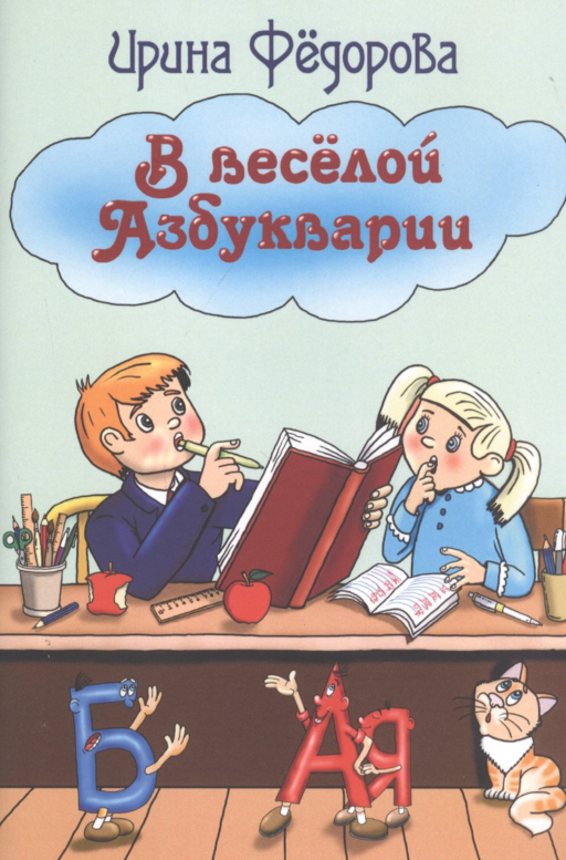 В веселой Азбукварии