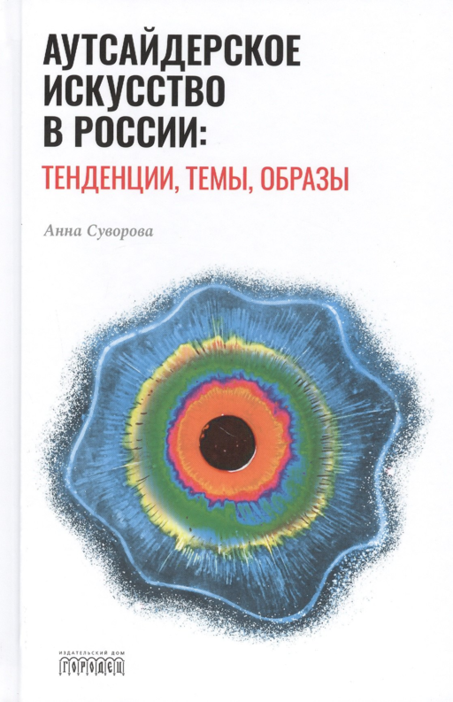 Аутсайдерское искусство в России: тенденции, темы, образы