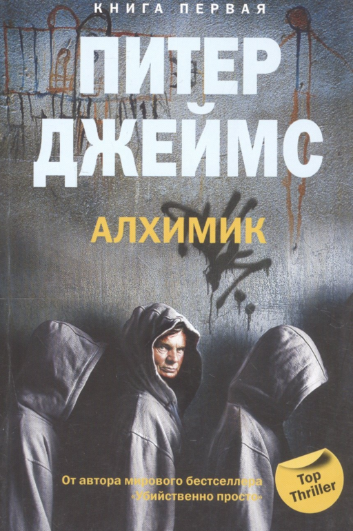 Алхимик кн.1