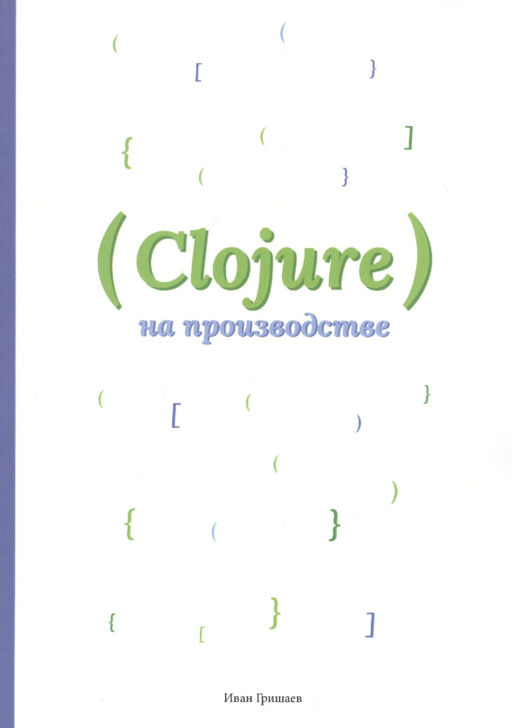 Clojure на производстве