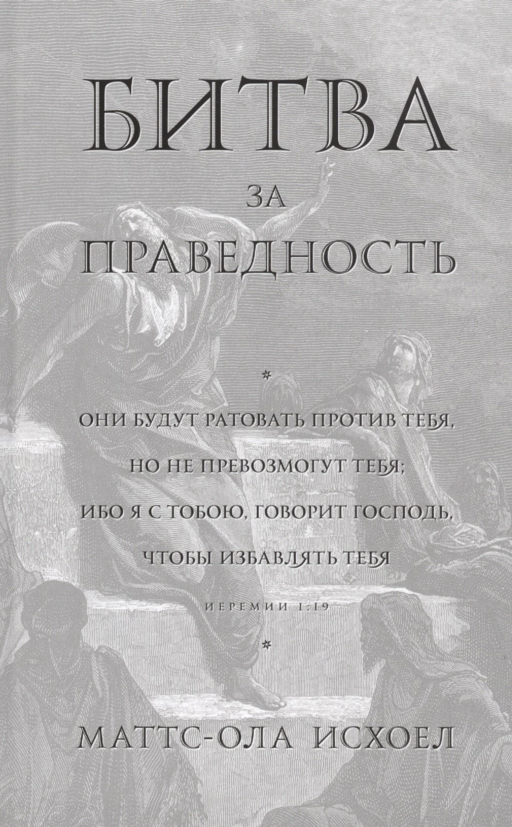 Битва за праведность