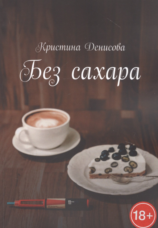 Без сахара