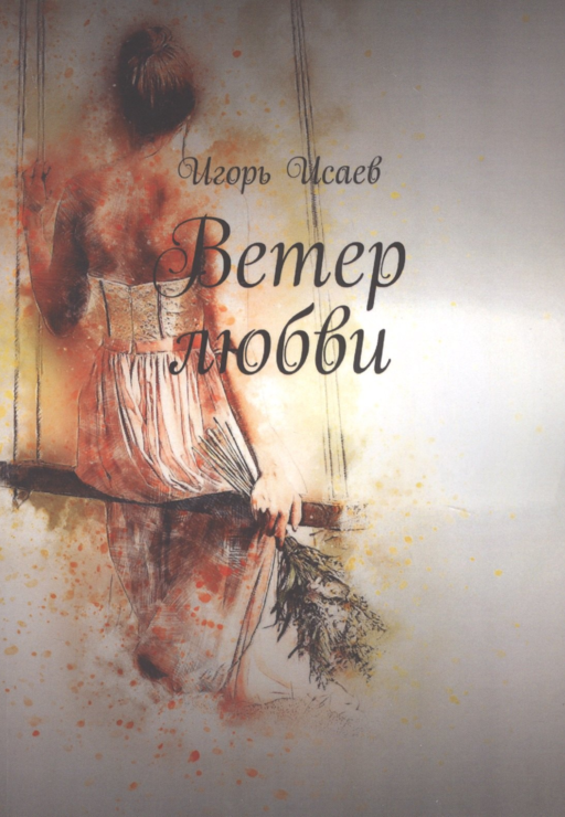 Ветер любви