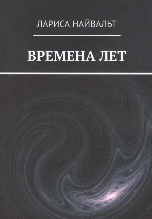 ВРЕМЕНА ЛЕТ