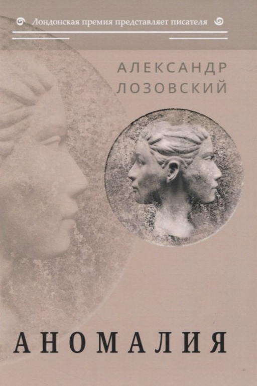Аномалия: роман
