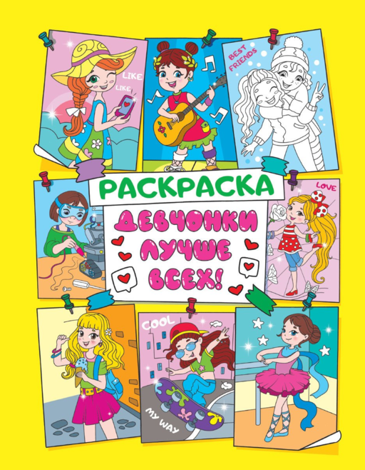 Девчонки лучше всех! Раскраска