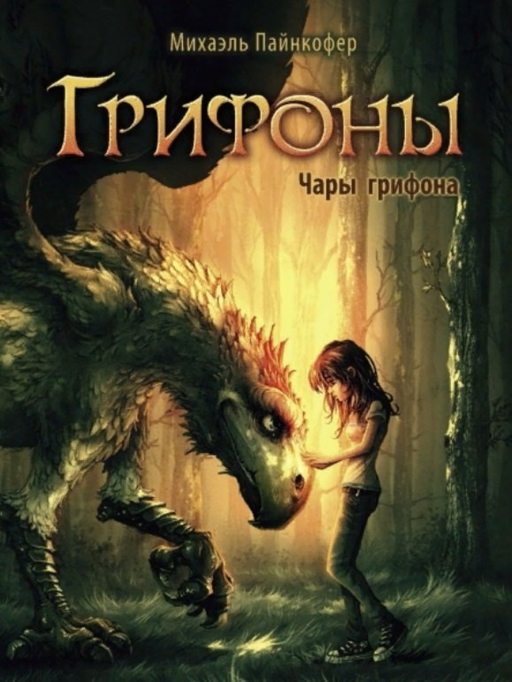 Грифоны. Чары грифона