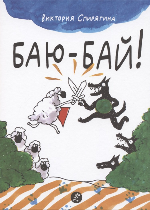Баю-бай