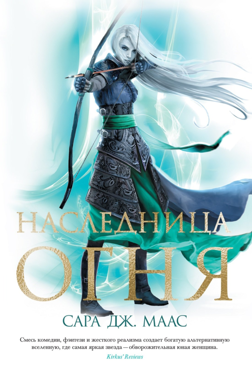 Наследница огня