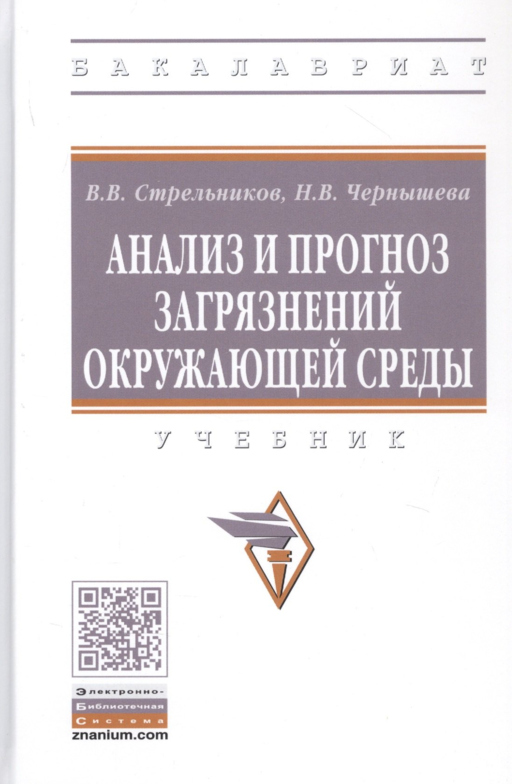 Анализ и прогноз загрязнений окружающей среды. Учебник