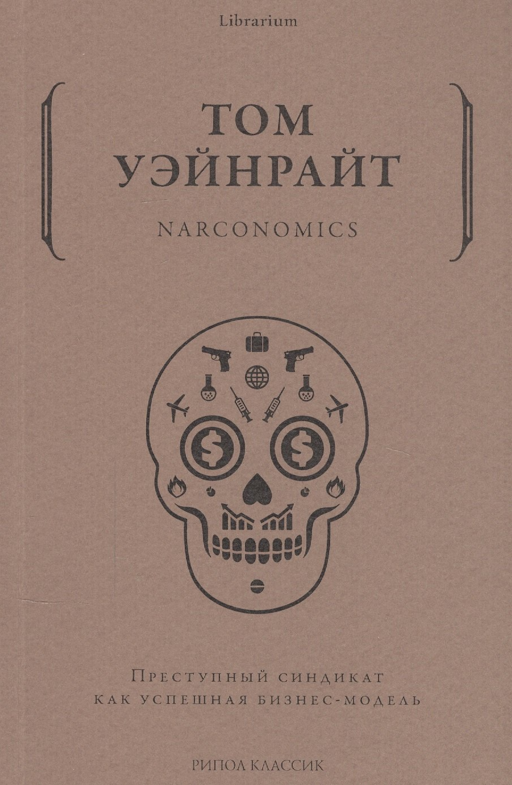 Narconomics. Преступный синдикат как успешная бизнес-модель