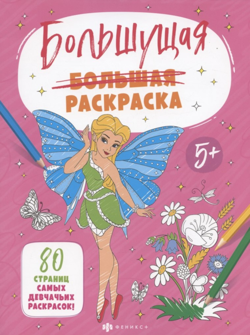 Большущая раскраска. Для девочек, 5+