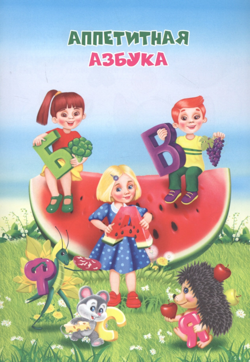 Аппетитная азбука