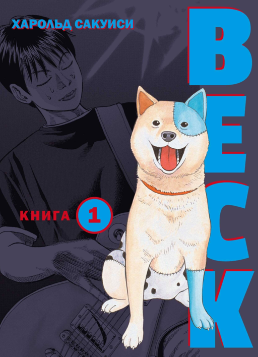 Бек. Книга 1 (BECK. Восточная Ударная Группа / BECK: Mongolian Chop Squad). Манга