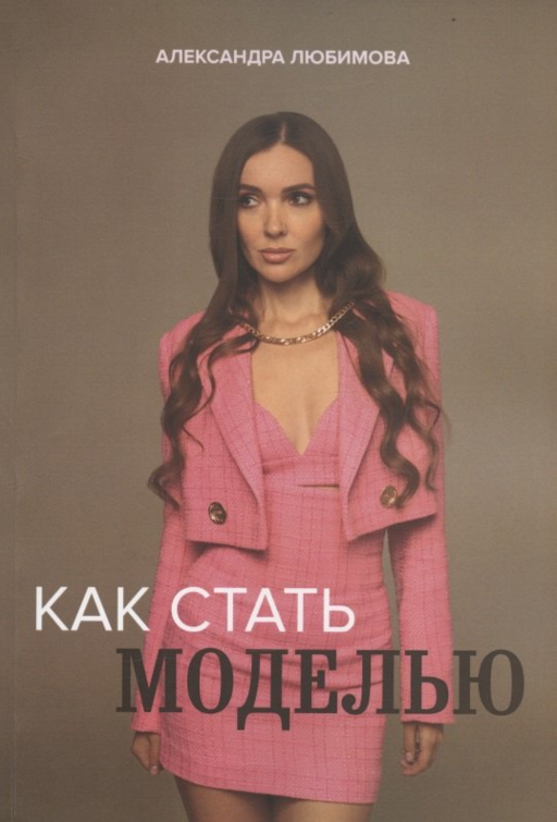 Как стать моделью