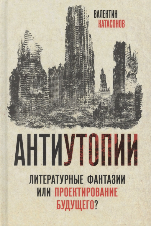 Антиутопии. Литературные фантазии или проектирование будущего?