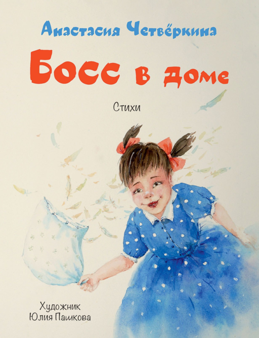 Босс в доме. Стихи
