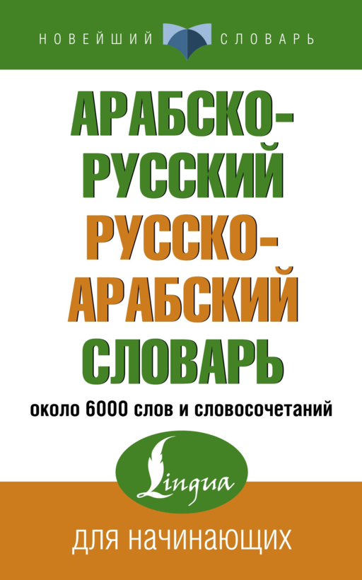 Арабско-русский русско-арабский словарь