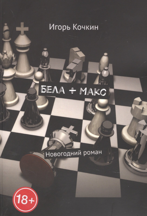 Бела + Макс