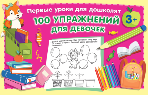 100 упражнений для девочек