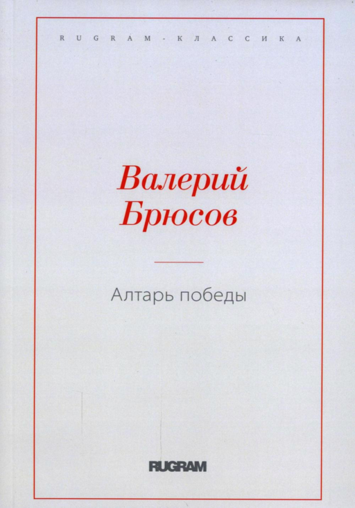 Алтарь Победы