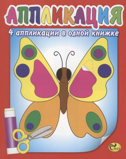 Аппликация. Бабочка