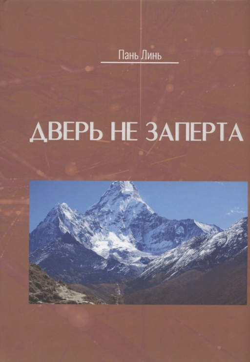 Дверь не заперта