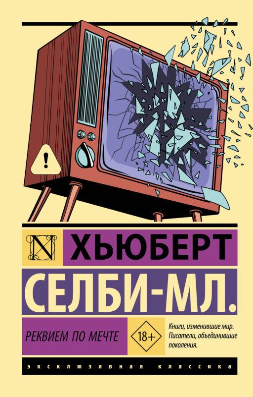 Реквием по мечте
